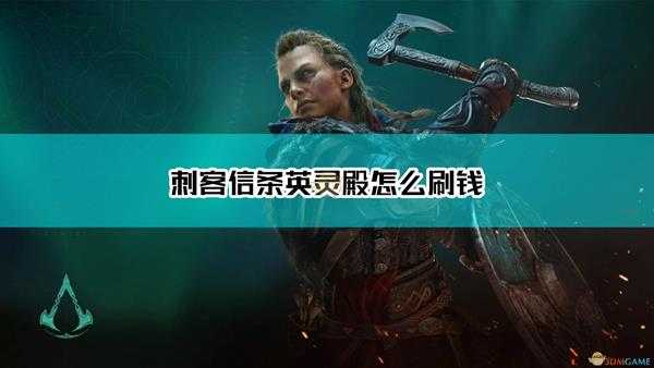 《刺客信条:英灵殿》无限拼酒刷钱方法介绍