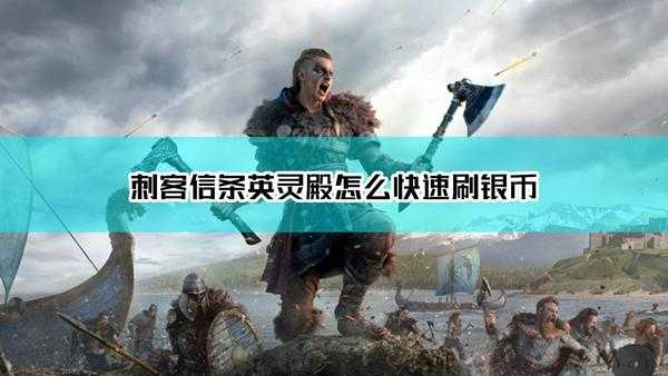 《刺客信条:英灵殿》抓鱼快速赚钱方法介绍