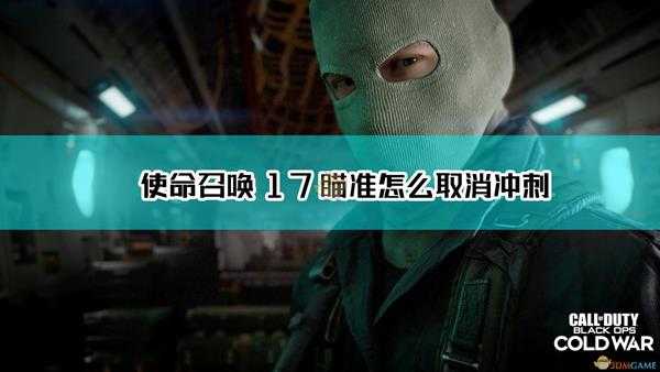 《使命召唤17:黑色行动 冷战》瞄准取消冲刺方法介绍