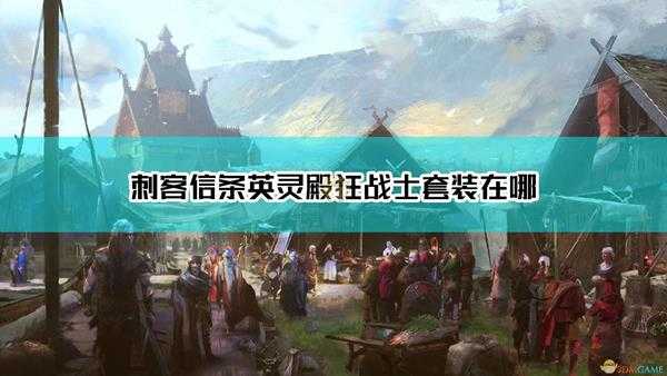 《刺客信条:英灵殿》狂战士套装属性介绍