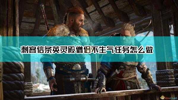 《刺客信条:英灵殿》剑桥郡僧侣不生气任务达成方法