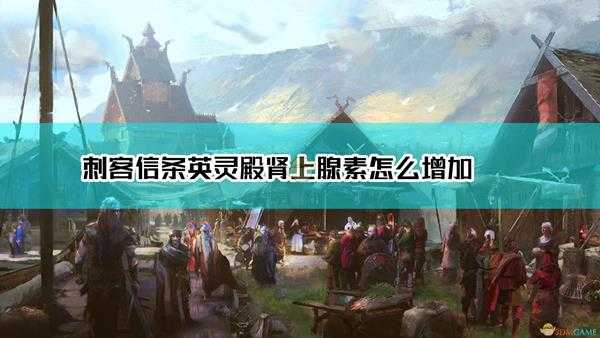 《刺客信条:英灵殿》肾上腺素增加方法介绍