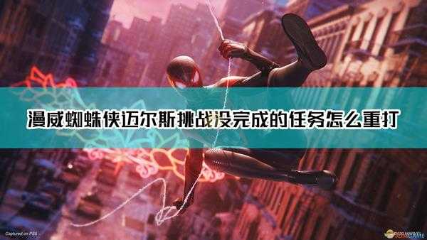 《漫威蜘蛛侠:迈尔斯·莫拉莱斯》挑战任务重打方法