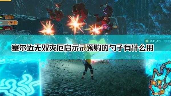 《塞尔达无双:灾厄启示录》预购勺子作用介绍
