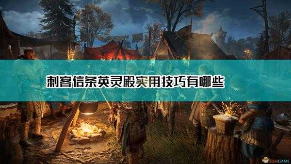 《刺客信条:英灵殿》5条实用技巧助你驰骋北欧