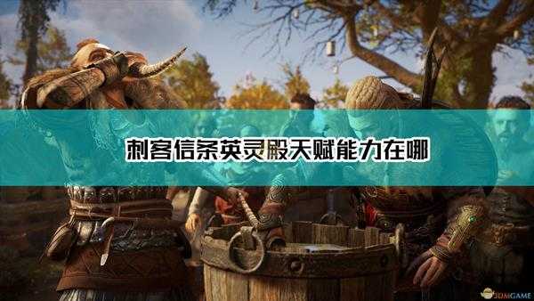 《刺客信条:英灵殿》天赋能力相关问题解答