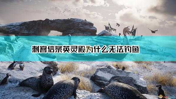 《刺客信条:英灵殿》无法钓鱼问题解答