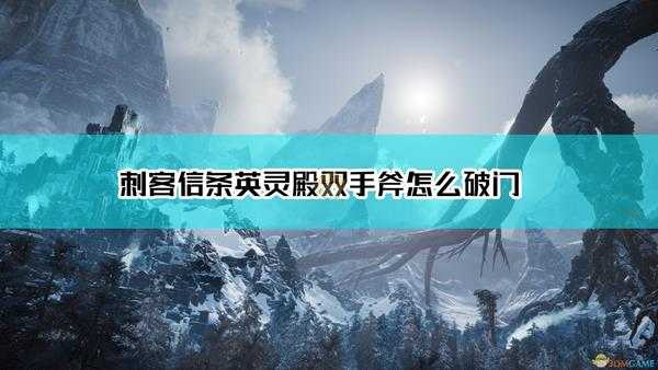《刺客信条:英灵殿》双手斧R2破门方法介绍