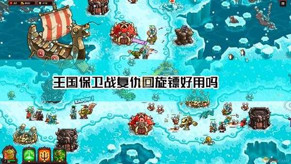 《王国保卫战:复仇》回旋镖资料及数据分析