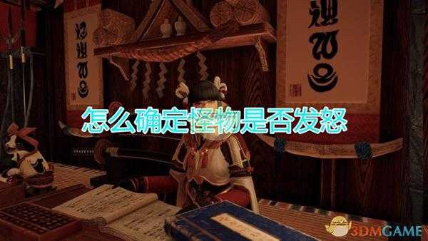 《怪物猎人:崛起》怪物发怒状态确定方法介绍