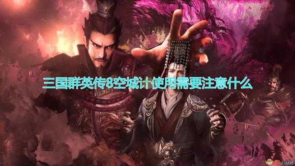 《三国群英传8》空城计使用注意事项分享