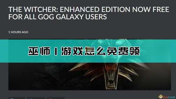 《巫师:增强版》GOG版免费领取方法介绍