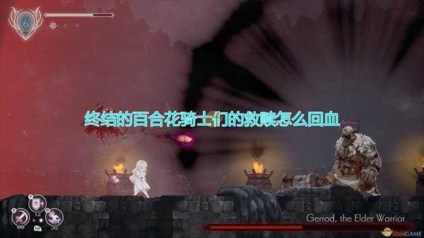 《终结的百合花:骑士们的救赎》回血方法介绍