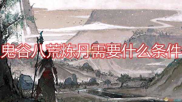 銆婇璋峰叓鑽掋€嬬偧涓规墍闇€鏉′欢浠嬬粛