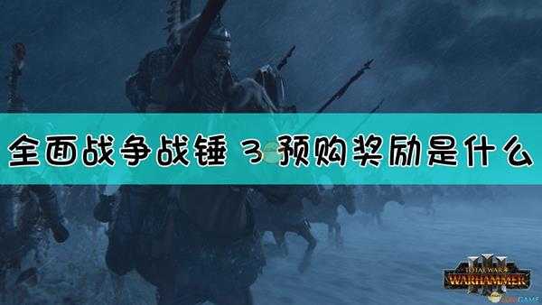 《全面战争:战锤3》预购奖励介绍