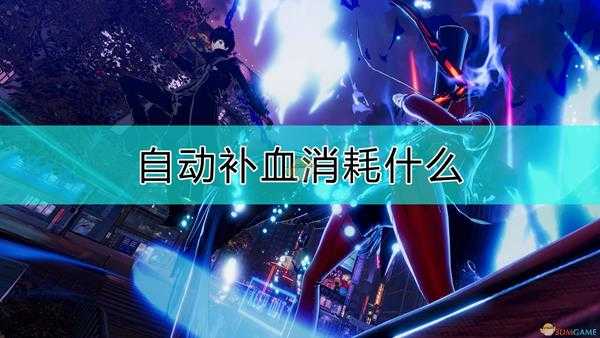 《女神异闻录5s》自动补血机制介绍