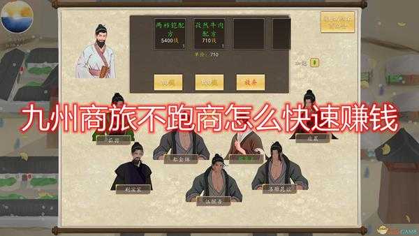 《九州:商旅》不跑商快速赚钱方法介绍