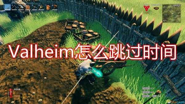《Valheim:英灵神殿》跳过时间方法介绍