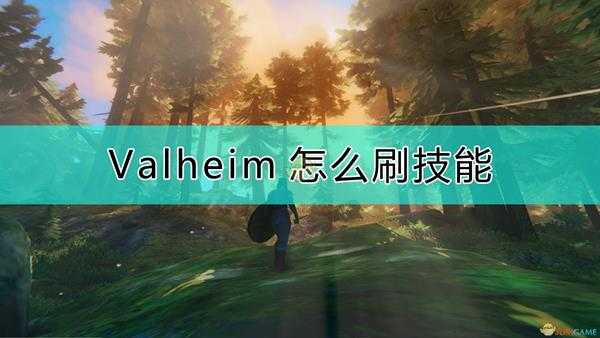 《Valheim:英灵神殿》刷技能的方法分享