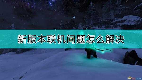 《Valheim:英灵神殿》0.147.3版本联机注意事项