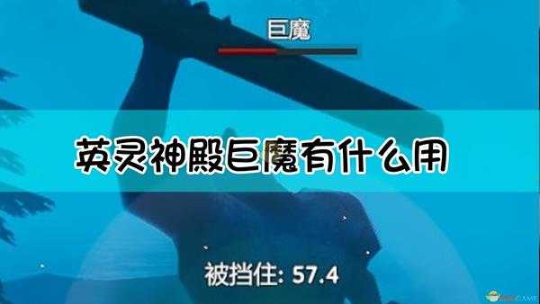 《Valheim:英灵神殿》巨魔作用及打法介绍