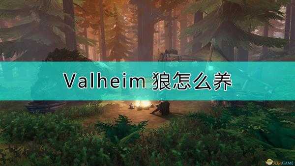 《Valheim:英灵神殿》养狼的一些心得