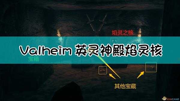《Valheim:英灵神殿》焰灵核使用方法介绍