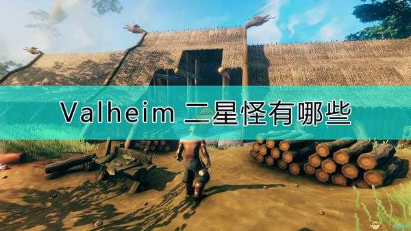 《Valheim:英灵神殿》有二星版本的怪介绍