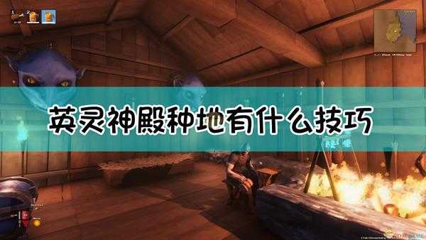 《Valheim:英灵神殿》种地指南