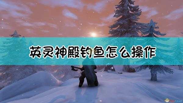 《Valheim:英灵神殿》钓鱼指南