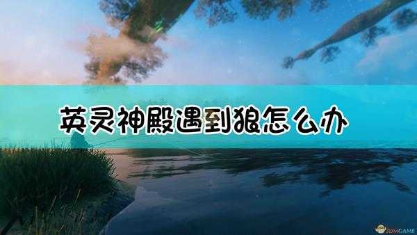 《Valheim:英灵神殿》狼打法介绍