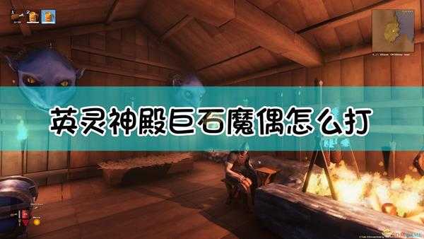 《Valheim:英灵神殿》巨石魔偶怪物介绍