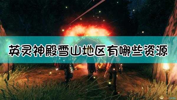 《Valheim:英灵神殿》雪山地区资源介绍