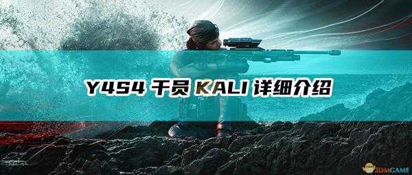 《彩虹六号:围攻》Y4S4干员KALI详细介绍