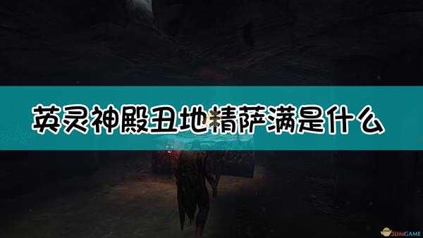《Valheim:英灵神殿》丑地精萨满介绍