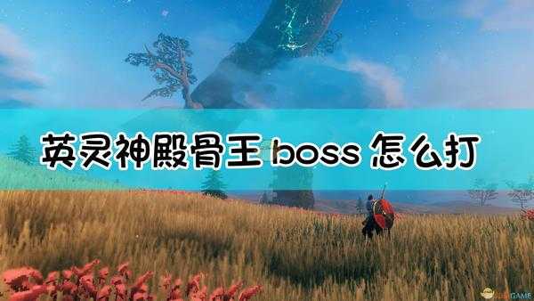 《Valheim:英灵神殿》骨王boss召唤及打法介绍