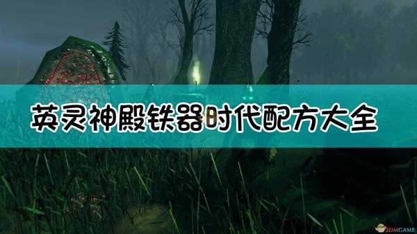 《Valheim:英灵神殿》铁器时代全配方合成表一览