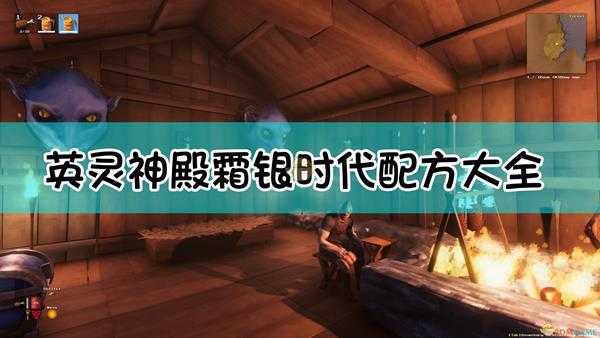 《Valheim:英灵神殿》霜银时代全配方合成表一览