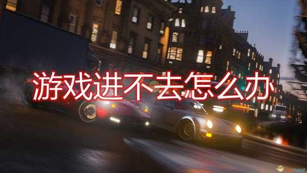 《极限竞速:地平线4》游戏进不去解决方法介绍