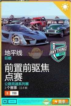 《极限竞速:地平线4》有车不让用的原因