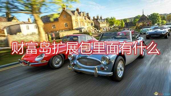 《极限竞速:地平线4》财富岛扩展包内容介绍