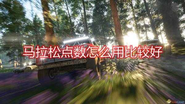 《极限竞速:地平线4》马拉松点数使用心得分享