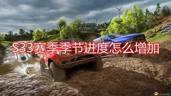 《极限竞速:地平线4》S33赛季季节进度增加方法介绍