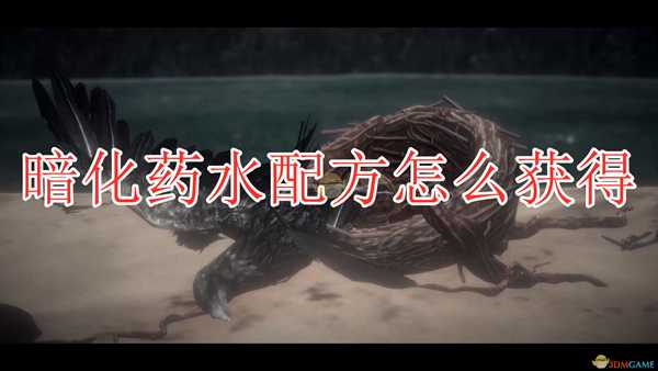 《帕斯卡契约:终极版》暗化药水配方获得方法介绍