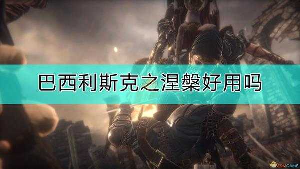 《帕斯卡契约:终极版》巴西利斯克之涅槃评价