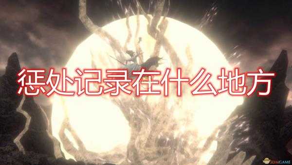 《帕斯卡契约:终极版》惩处记录位置分享