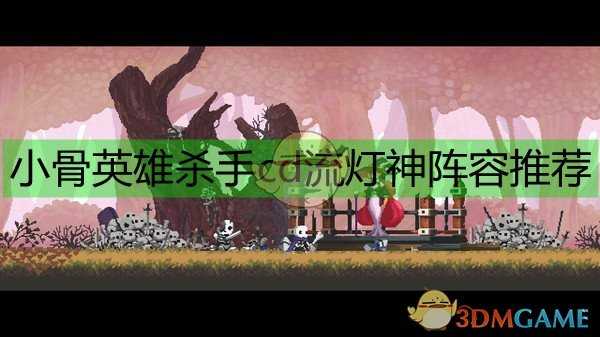 《小骨:英雄杀手》cd流灯神阵容推荐