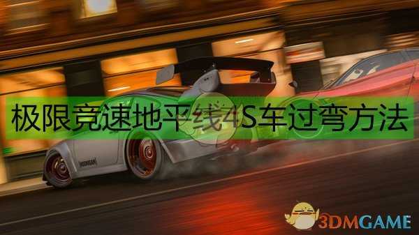 《极限竞速:地平线4》S车过弯方法