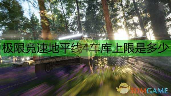 《极限竞速:地平线4》车库上限数统计