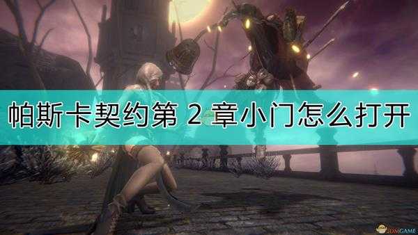 《帕斯卡契约:终极版》第2章小门打开的方法